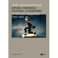 Ειρήνη, πόλεμος, πολιτική, συνωμοσίες: Οι Έλληνες αξιωματικοί, 1935-1945